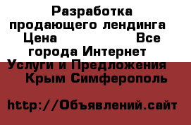 	Разработка продающего лендинга › Цена ­ 5000-10000 - Все города Интернет » Услуги и Предложения   . Крым,Симферополь